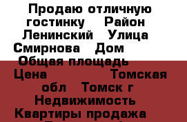 Продаю отличную гостинку! › Район ­ Ленинский › Улица ­ Смирнова › Дом ­ 38/3 › Общая площадь ­ 20 › Цена ­ 850 000 - Томская обл., Томск г. Недвижимость » Квартиры продажа   . Томская обл.